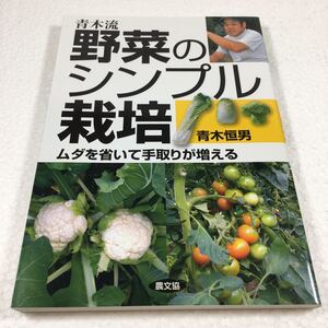 即決　未読未使用品　全国送料無料♪　青木流 野菜のシンプル栽培 ムダを省いて手取りが増える　JAN- 9784540082573