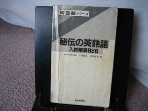 【送料無料】『秘伝の英熟語～河合塾シリーズ』三浦愛三＆松井道男／進学研究社／