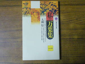 ●大岡信 「私の万葉集 (一)」　(講談社現代新書)