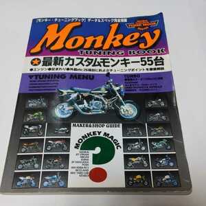 1希少【モンキーチューニングブック】MONKEY【カスタムモンキー】1994年【富士美出版】