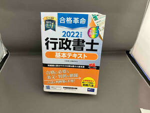 合格革命 行政書士 基本テキスト(2022年度版) 行政書士試験研究会