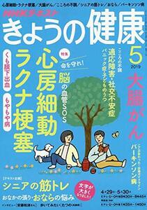 【中古】 NHKきょうの健康 2019年 05 月号 [雑誌]