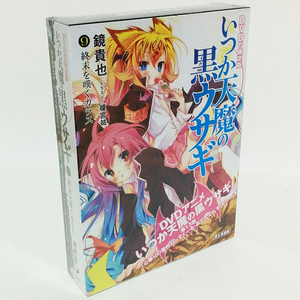 【送料無料】いつか天魔の黒ウサギ９ ＤＶＤ付限定版 終末を嘆くカラス / 富士見書房