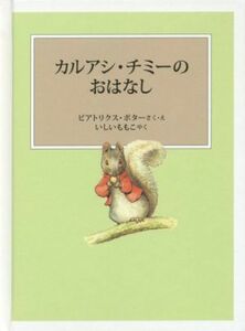 カルアシ・チミーのおはなし　新装版改版 ピーターラビットの絵本／ビアトリクス・ポター(著者),いしいももこ(訳者)