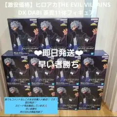 新品未開封】ヒロアカ DX DABI 荼毘11点フィギュア 即日発送 早い者勝ち