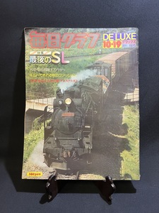 『昭和50年10月 毎日グラフ 特集：最後のSL SL終焉の地 岩見沢大一機関区 蒸気機関車 毎日新聞社』