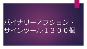 バイナリーオプション・サインツール・１３００個