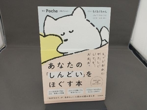 あなたの「しんどい」をほぐす本 Poche