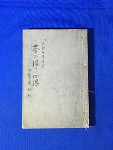 レC167イ●明治期「茶の湯の心得 附茶席料理」久保田米僊 新橋堂書店 明治40年 1冊｜茶道 茶室 茶人 茶器 作法 千利休 古書 和本 絵入