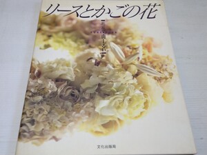 布花 山上るい リースとかごの花 1991 