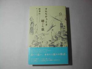 署名本・枡野浩一「すれちがうとき聴いた歌」初版・帯付・サイン