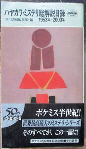 ハヤカワ・ミステリ総解説目録　1953年～2003年　早川書房編集部編　ハヤカワ・ポケミス　初版　帯付