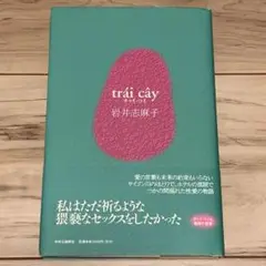 ★初版帯付 岩井志麻子 チャイ・コイ 中央公論新社刊