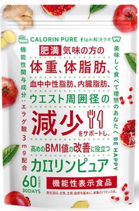 ダイエット サプリメント カロリンピュア 30日分 肥満気味の方の体重 体脂肪の減少を助ける 血中中性脂肪 内臓脂肪 ウエスト