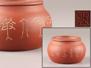 中国古玩 唐物 煎茶道具 朱泥 紫泥 建水 こぼし 在印 時代物 極上品 初だし品 C7499