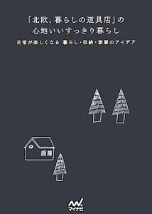 「北欧、暮らしの道具店」の心地いいすっきり暮らし 日常が楽しくなる 暮らし・収納・家事のアイデア/クラシコム