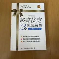 秘書検定2級 実問題集 2024年版