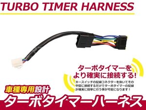 ターボタイマー用ハーネス スズキ アルトワークス HA11S/HB11S ST-4 ターボ付き車 アフターアイドリング 寿命を伸ばす エンジン