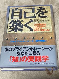 （絶版）自己を築く ブライアン・トレーシー著名著自己啓発希少本