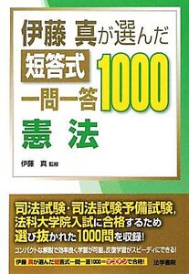 伊藤真が選んだ短答式一問一答1000 憲法/伊藤真【監修】