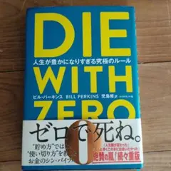 DIE WITH ZERO 人生が豊かになりすぎる究極のルール