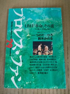 プロレス・ファン 29 1995.12 エスエル出版会/佐山聡/鈴木みのる/前田日明/藤原喜明/船木誠勝/藤波辰爾/サスケ/ヴォルク・ハン/B3233950