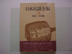 日本民謡全集３　関東・中部編　雄山閣　昭和50年9月15日　初版