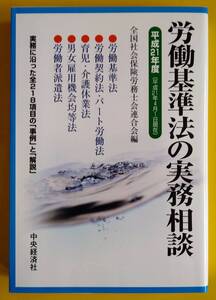 「労働基準法の実務相談・平成２１年度」【古書】