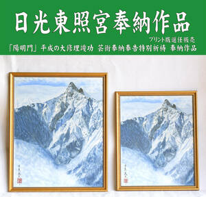 ☆★新品 日本画家 中島茂夫 作品 「凍てつく槍ヶ岳」　プリント 10号サイズ★☆