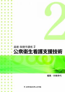 [A01050140]公衆衛生看護支援技術 (最新 保健学講座) 村嶋　幸代、 宮本　ふみ、 田村　須賀子、 上野　昌江、 松下　拡、 蔭山　正子;