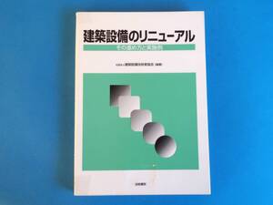 建築設備のリニューアル その進め方と実施例 建築設備技術者協会 / 診断 評価 総合計画 空調 給排水・衛生 電気 昇降機 施工 実施例