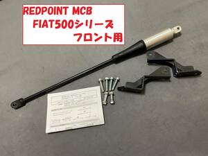 ★フィアット500 フロント用 RED POINT モーションコントロールビーム MCB アバルト FIAT500/ABARTH500/595/695/500C/595C/695C アイシン