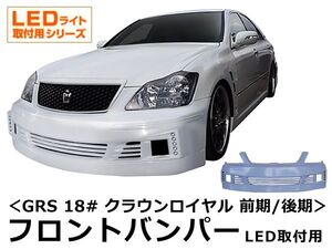 クラウン ロイヤル GRS 18# フロントバンパー 前期 後期 エアロ 未塗装 社外品 CROWN ROYAL トヨタ TOYOTA