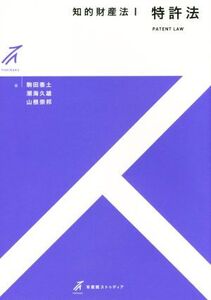 知的財産法(I) 特許法 有斐閣ストゥディア/駒田泰土(著者),潮海久雄(著者),山根崇邦(