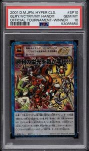 旧デジモンカード プロモ 勝利の栄光を我が手に!!! SP-10 PSA10 トロフィーカード POP1 PSA10評価世界に1枚 