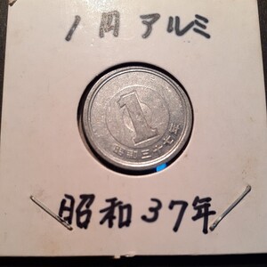 1円アルミ貨 昭和37年