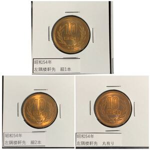 昭和54年　10円青銅貨　手変わり比較左隅楼軒先1本　2本線　丸有り　