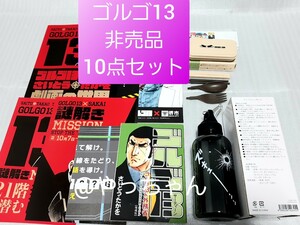 ゴルゴ13　非売品　10点セット　ゴルゴサーティーン　さいとうたかを　さいとうたかお　堺市コラボ　限定グッズ　新品未使用