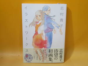 【中古】志村貴子　イラストワークス　2015年7月14日発行　コミックビーム編集部　KADOKAWA　B5 A1134