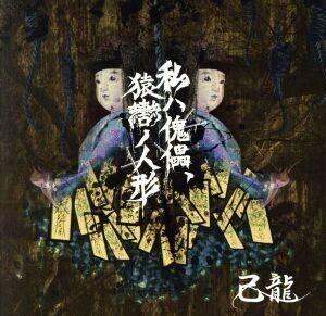 私ハ傀儡、猿轡ノ人形(初回限定盤:Btype)(DVD付)/己龍