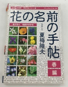 花の名前の手帖 春編 色で引く 名前がわかる 写真と文 夏梅陸夫 ブティック社 中古