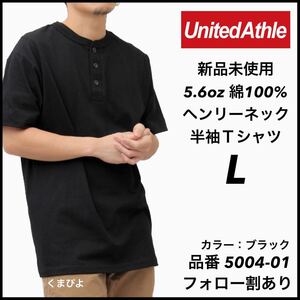 新品未使用 ユナイテッドアスレ 5.6oz ヘンリーネック 半袖Tシャツ 黒 ブラック Lサイズ United Athle