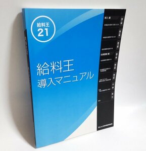 【同梱OK】 給料王 21 ■ 導入マニュアル