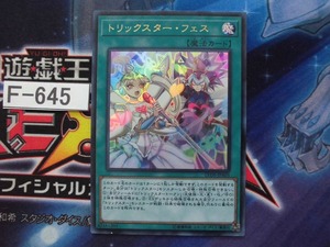 【遊戯王】 トリックスター・フェス ウルトラ LVDS-JPA05　【即決】Ｆ645