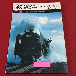 S7i-174 鉄道ジャーナル 1970年8月号 昭和45年8月1日 発行 鉄道記録映画社 雑誌 鉄道 随筆 北海道 蒸気機関車 ニセコ ハドソン C62 C59