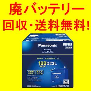 最新製造ロット【廃バッテリー回収送料無料】新品未使用 カオス N-100D23L/C6 パナソニック バッテリー PANASONIC CAOS