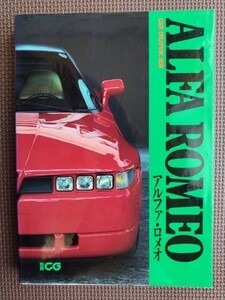 ★CAR GRAPHIC選集 ALFA ROMEO／アルファ・ロメオ★別冊CG★カーグラフィックの記事を選集してまとめた1冊！★