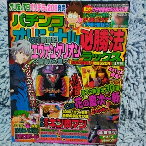 パチンコオリジナル必勝法【2009.4】エヴァ最後のシ者,ヤマト,バカボン,シティーハンター,花の慶次,ゴレンジャーⅡ,キン肉マン,009-1