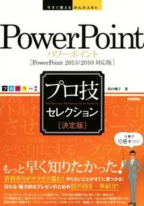 PowerPointプロ技セレクション PowerPoint 2013/2010対応版/稲村暢子(著者)