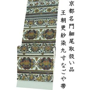 ※店舗改装・在庫一掃売り尽くし！【仕立無料】工芸美術蜜蝋王朝更紗染九寸なごや帯☆ちりめん生地更紗文☆京都名門細尾取扱い品（s12550）